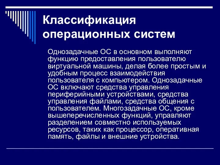 Классификация операционных систем Однозадачные ОС в основном выполняют функцию предоставления пользователю