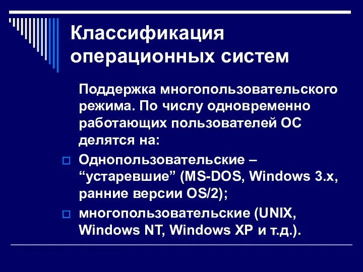 Классификация операционных систем Поддержка многопользовательского режима. По числу одновременно работающих пользователей