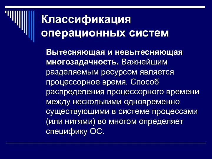 Классификация операционных систем Вытесняющая и невытесняющая многозадачность. Важнейшим разделяемым ресурсом является