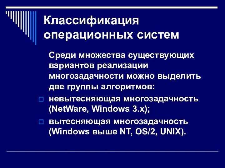 Классификация операционных систем Среди множества существующих вариантов реализации многозадачности можно выделить