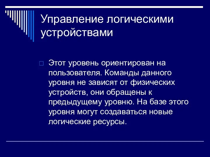 Управление логическими устройствами Этот уровень ориентирован на пользователя. Команды данного уровня