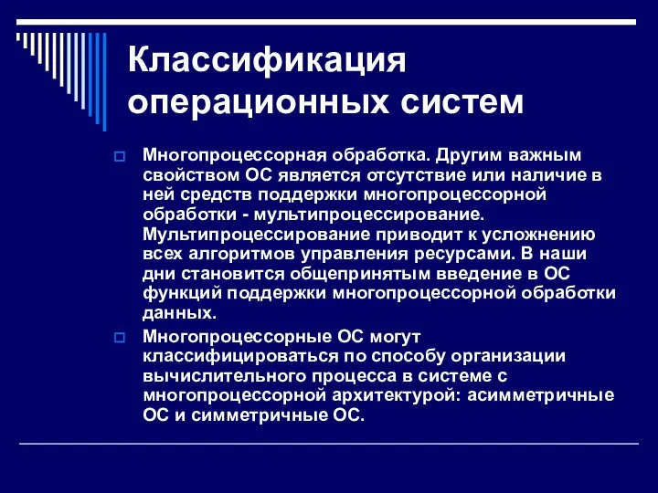 Классификация операционных систем Многопроцессорная обработка. Другим важным свойством ОС является отсутствие