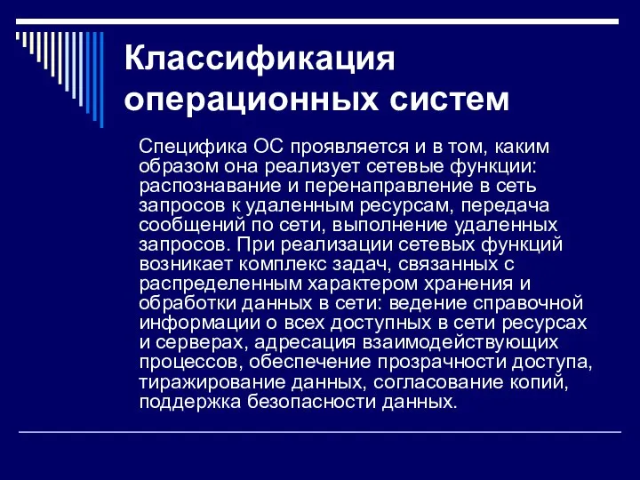 Классификация операционных систем Специфика ОС проявляется и в том, каким образом