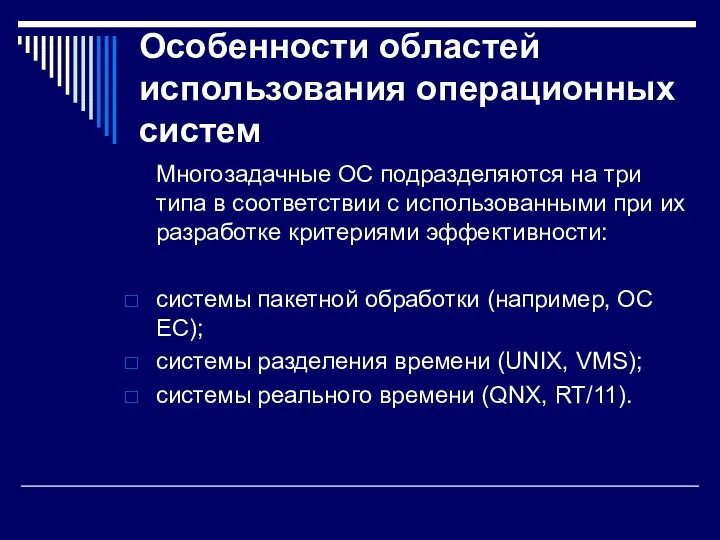 Особенности областей использования операционных систем Многозадачные ОС подразделяются на три типа