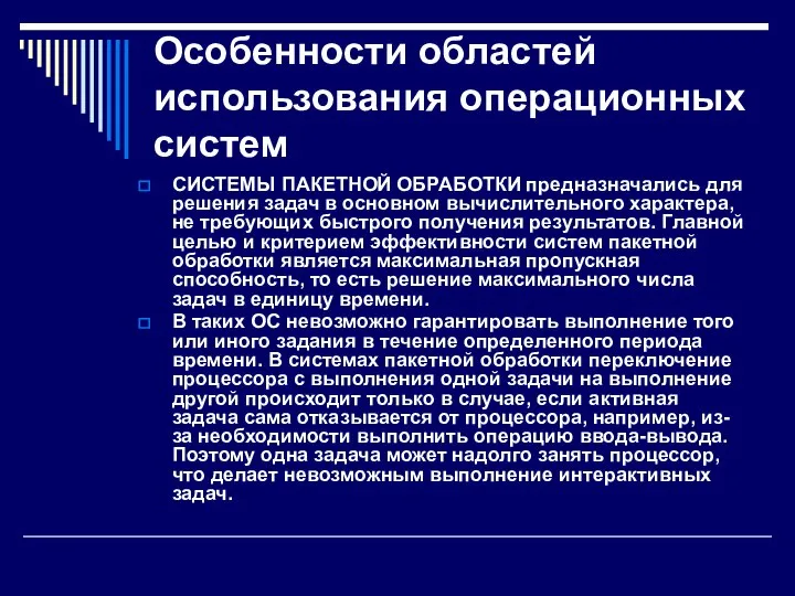 Особенности областей использования операционных систем СИСТЕМЫ ПАКЕТНОЙ ОБРАБОТКИ предназначались для решения