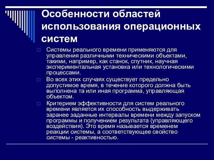 Особенности областей использования операционных систем Системы реального времени применяются для управления