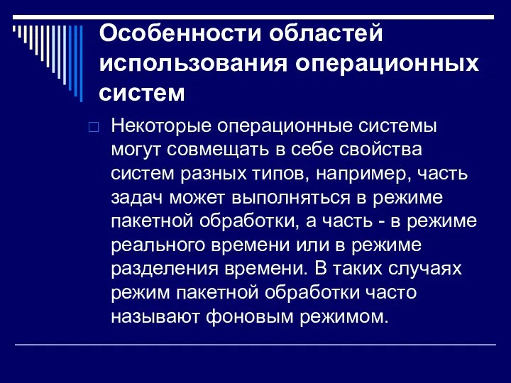 Особенности областей использования операционных систем Некоторые операционные системы могут совмещать в