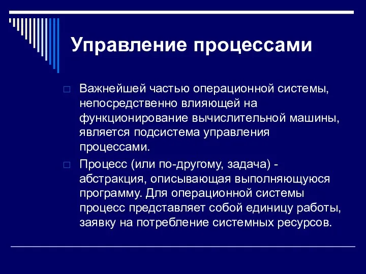 Управление процессами Важнейшей частью операционной системы, непосредственно влияющей на функционирование вычислительной