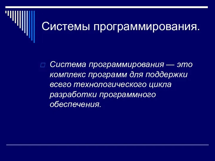 Системы программирования. Система программирования — это комплекс программ для поддержки всего технологического цикла разработки программного обеспечения.