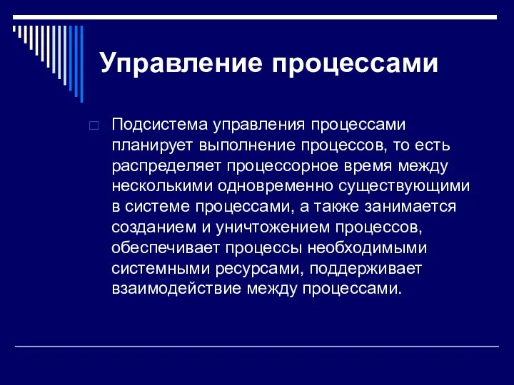 Управление процессами Подсистема управления процессами планирует выполнение процессов, то есть распределяет