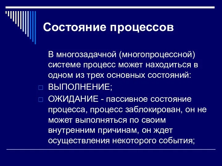 Состояние процессов В многозадачной (многопроцессной) системе процесс может находиться в одном