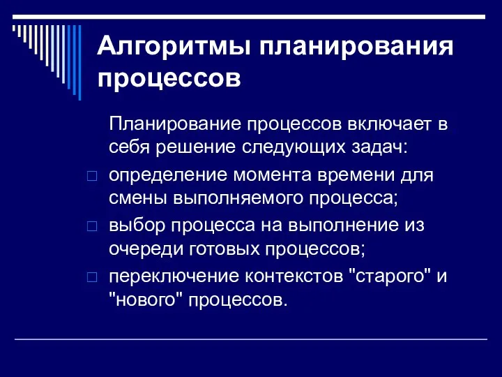 Алгоритмы планирования процессов Планирование процессов включает в себя решение следующих задач: