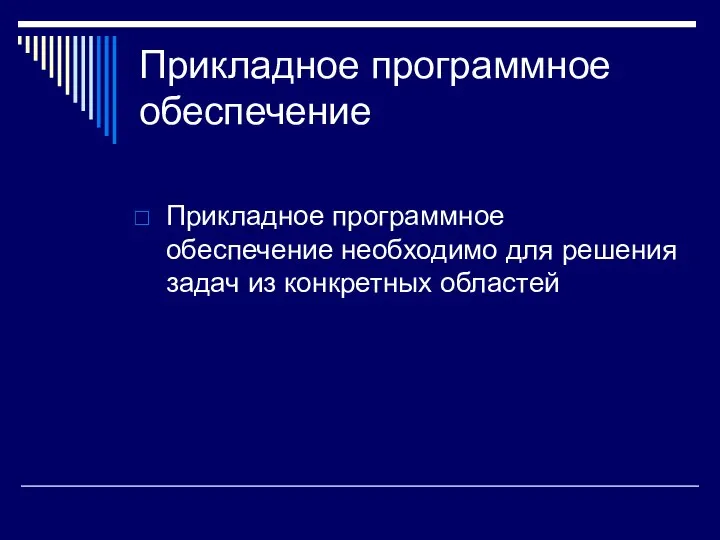 Прикладное программное обеспечение Прикладное программное обеспечение необходимо для решения задач из конкретных областей