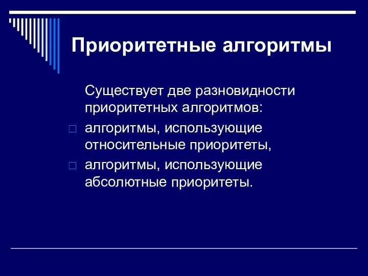 Приоритетные алгоритмы Существует две разновидности приоритетных алгоритмов: алгоритмы, использующие относительные приоритеты, алгоритмы, использующие абсолютные приоритеты.