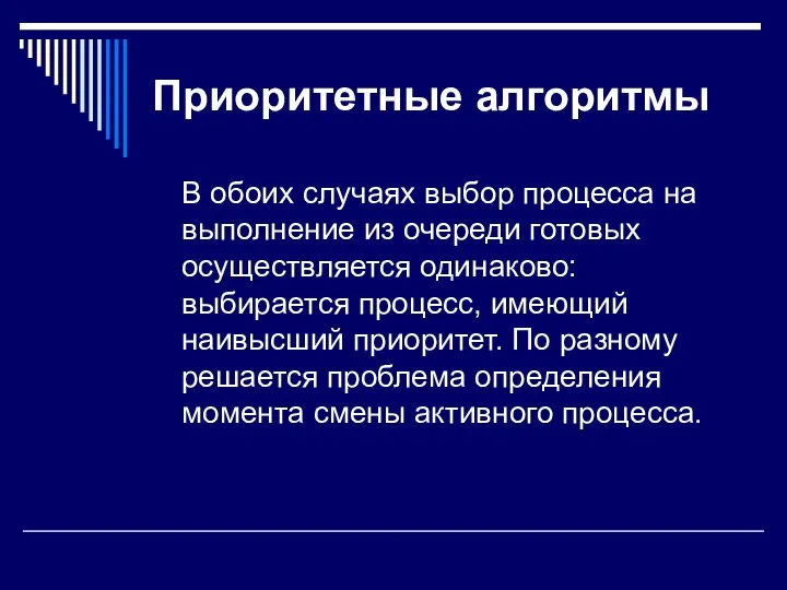 Приоритетные алгоритмы В обоих случаях выбор процесса на выполнение из очереди