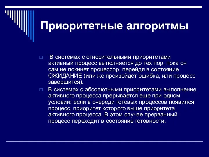 Приоритетные алгоритмы В системах с относительными приоритетами активный процесс выполняется до