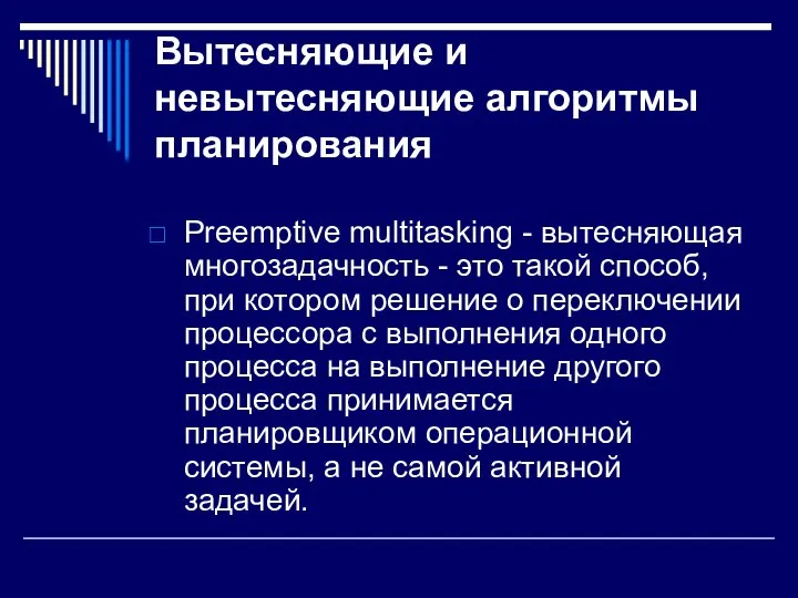 Вытесняющие и невытесняющие алгоритмы планирования Preemptive multitasking - вытесняющая многозадачность -