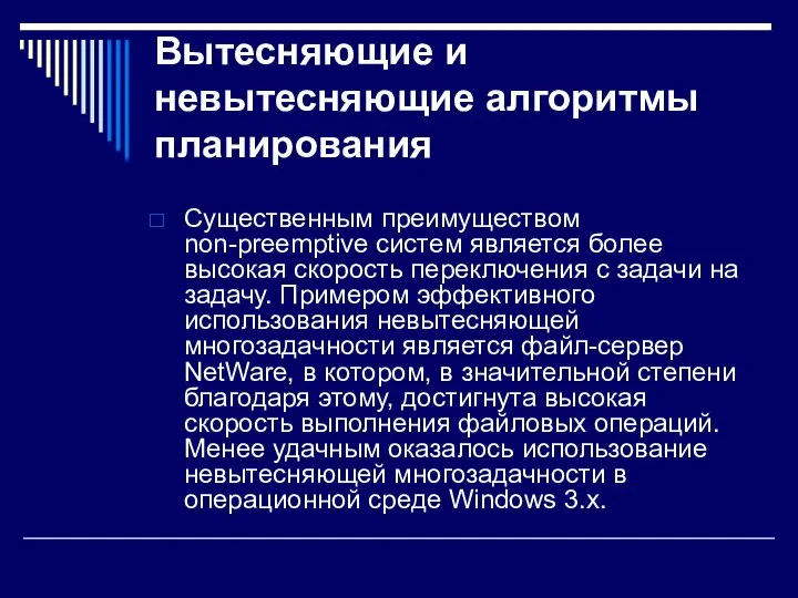 Вытесняющие и невытесняющие алгоритмы планирования Существенным преимуществом non-preemptive систем является более