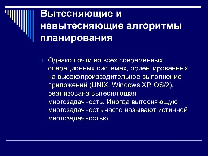 Вытесняющие и невытесняющие алгоритмы планирования Однако почти во всех современных операционных