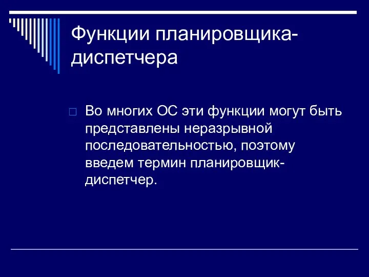 Функции планировщика-диспетчера Во многих ОС эти функции могут быть представлены неразрывной последовательностью, поэтому введем термин планировщик-диспетчер.