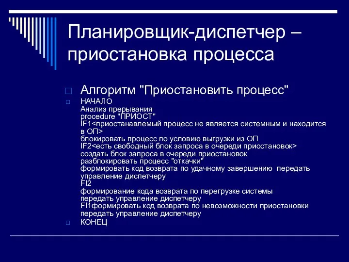 Планировщик-диспетчер – приостановка процесса Алгоритм "Приостановить процесс" НАЧАЛО Анализ прерывания procedure