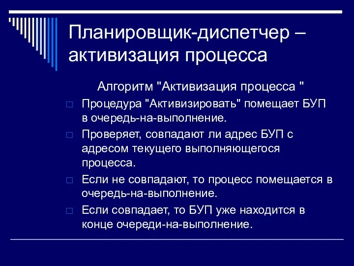 Планировщик-диспетчер – активизация процесса Алгоритм "Активизация процесса " Процедура "Активизировать" помещает