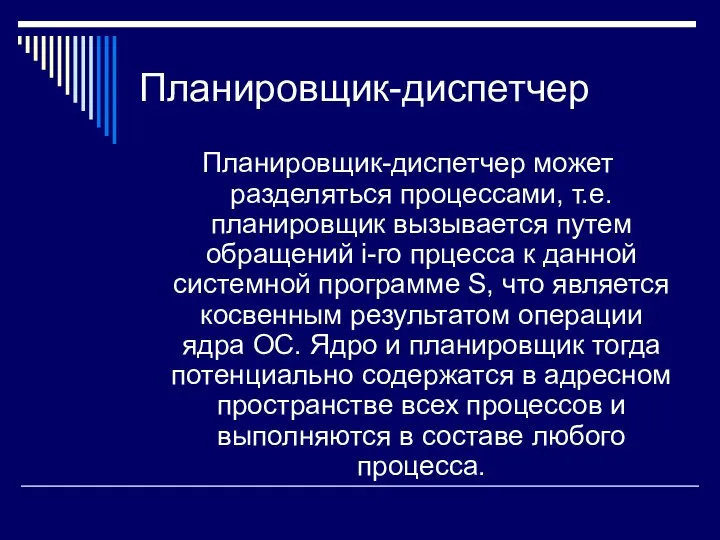 Планировщик-диспетчер Планировщик-диспетчер может разделяться процессами, т.е. планировщик вызывается путем обращений i-го