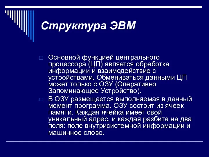 Структура ЭВМ Основной функцией центрального процессора (ЦП) является обработка информации и