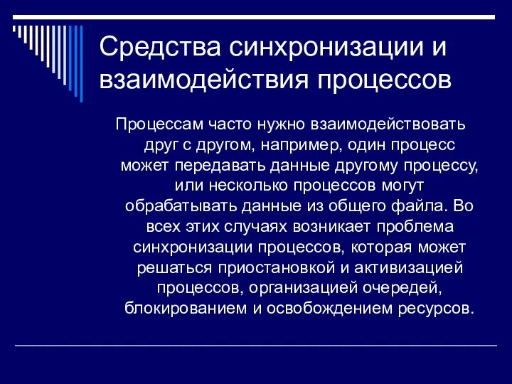 Средства синхронизации и взаимодействия процессов Процессам часто нужно взаимодействовать друг с