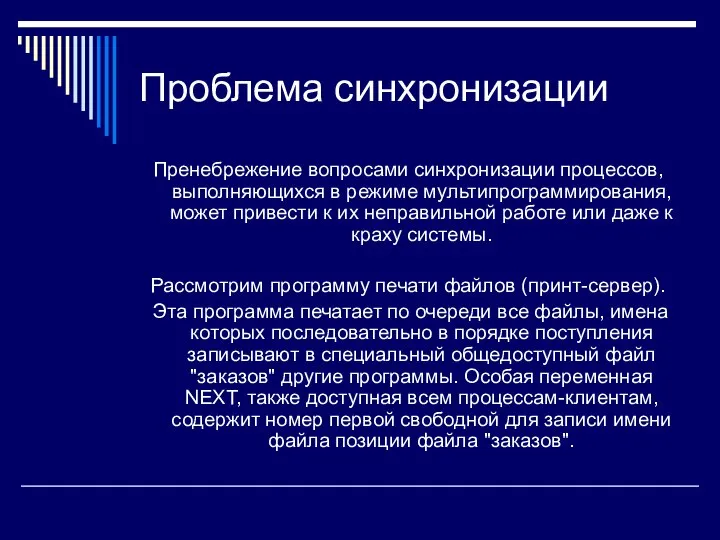 Проблема синхронизации Пренебрежение вопросами синхронизации процессов, выполняющихся в режиме мультипрограммирования, может