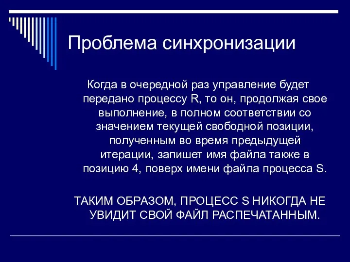 Проблема синхронизации Когда в очередной раз управление будет передано процессу R,