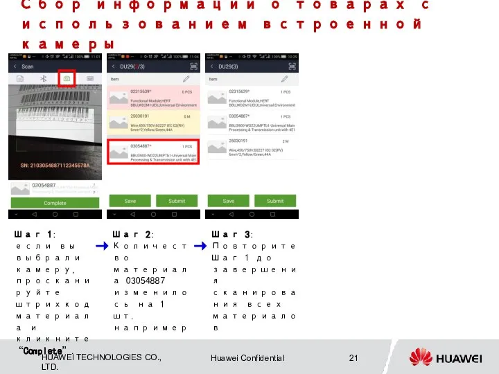 Сбор информации о товарах с использованием встроенной камеры Шаг 1: если