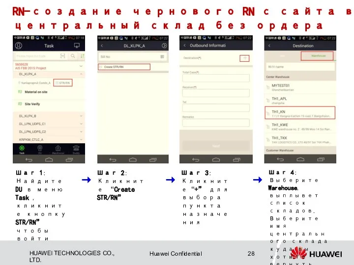 RN-создание чернового RN с сайта в центральный склад без ордера Шаг