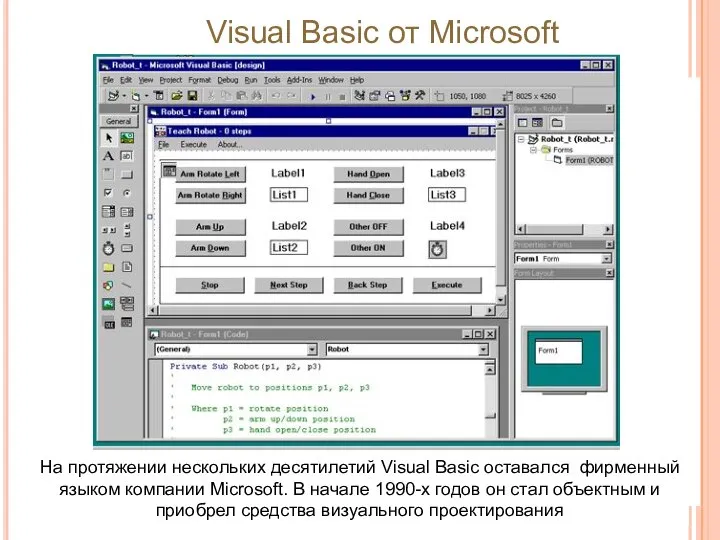 На протяжении нескольких десятилетий Visual Basic оставался фирменный языком компании Microsoft.