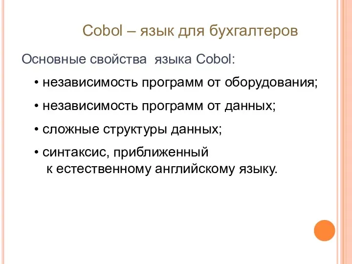 Основные свойства языка Cobol: независимость программ от оборудования; независимость программ от