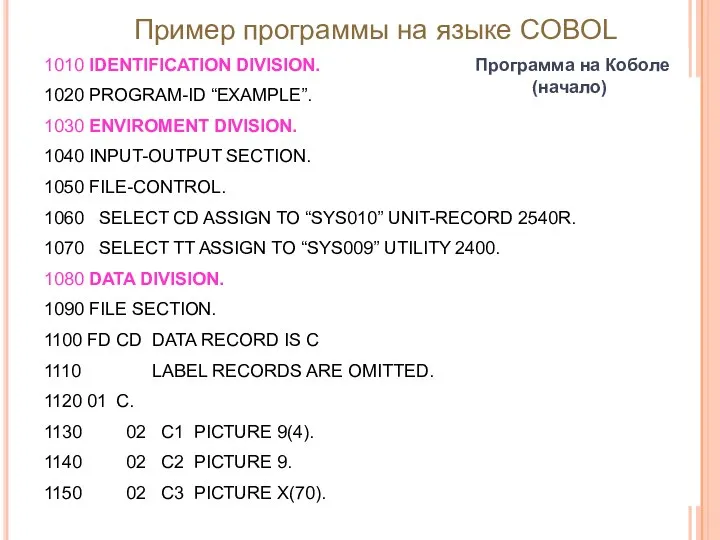 Программа на Коболе (начало) 1010 IDENTIFICATION DIVISION. 1020 PROGRAM-ID “EXAMPLE”. 1030