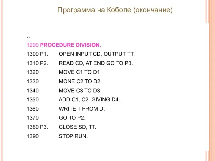 … 1290 PROCEDURE DIVISION. 1300 P1. OPEN INPUT CD, OUTPUT TT.