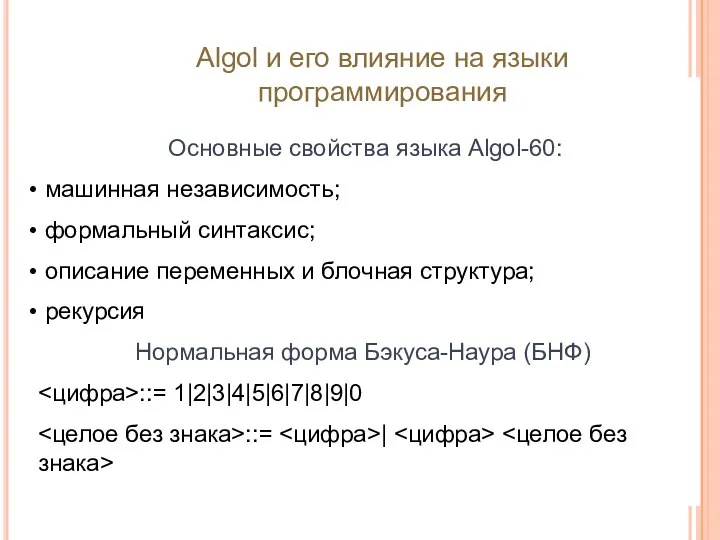 Основные свойства языка Algol-60: машинная независимость; формальный синтаксис; описание переменных и