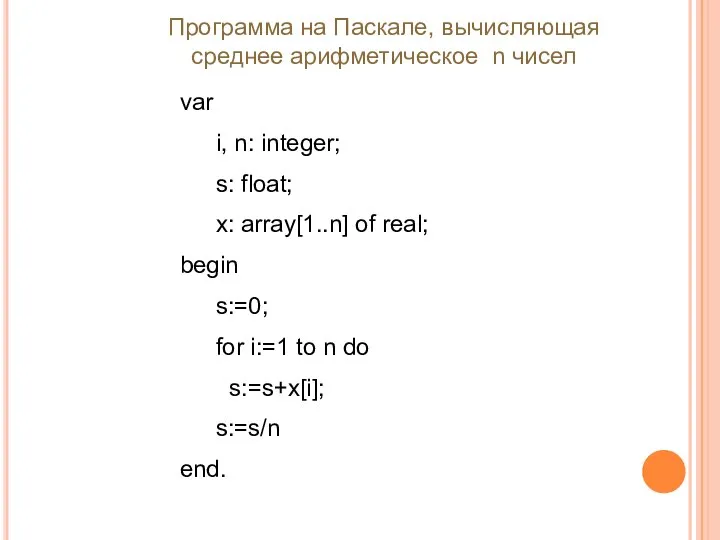 var i, n: integer; s: float; x: array[1..n] of real; begin