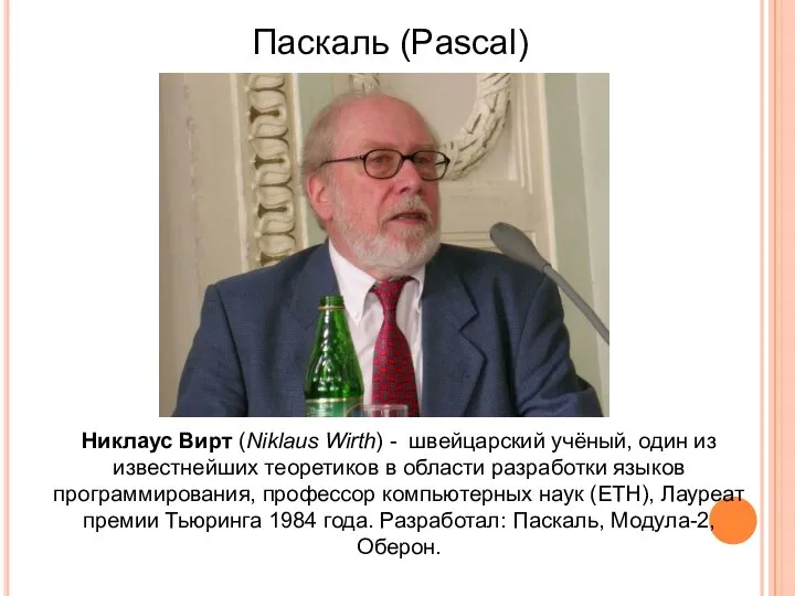 Паскаль (Pascal) Никлаус Вирт (Niklaus Wirth) - швейцарский учёный, один из