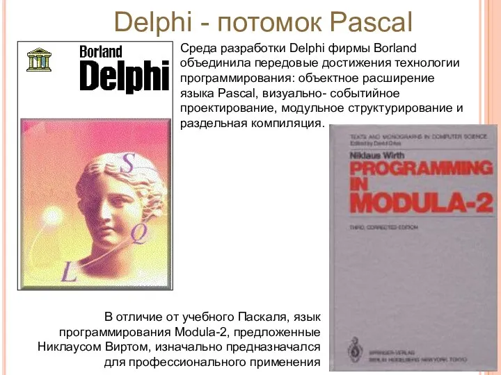 Среда разработки Delphi фирмы Borland объединила передовые достижения технологии программирования: объектное