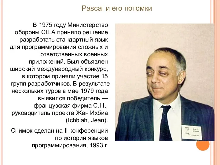 В 1975 году Министерство обороны США приняло решение разработать стандартный язык