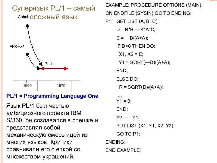 Суперязык PL/1 – самый сложный язык EXAMPLE: PROCEDURE OPTIONS (MAIN); ON