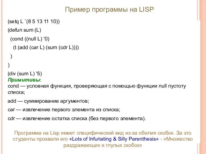 Программа на Lisp имеет специфический вид из-за обилия скобок. За это