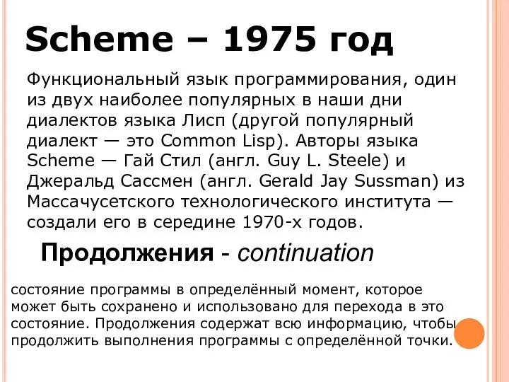 Scheme – 1975 год Функциональный язык программирования, один из двух наиболее