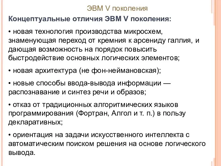 Концептуальные отличия ЭВМ V поколения: • новая технология производства микросхем, знаменующая