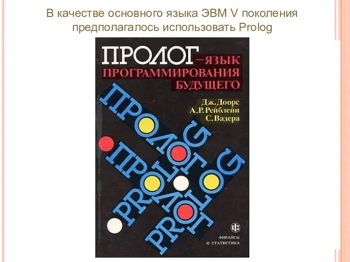 В качестве основного языка ЭВМ V поколения предполагалось использовать Prolog