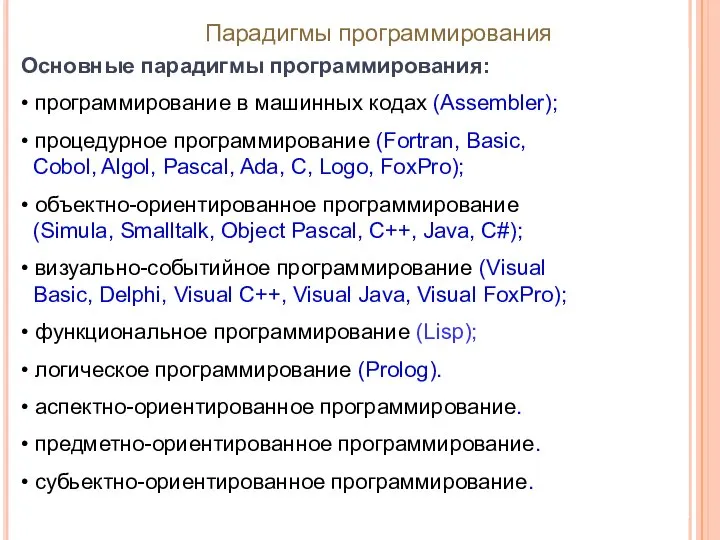 Парадигмы программирования Основные парадигмы программирования: • программирование в машинных кодах (Assembler);