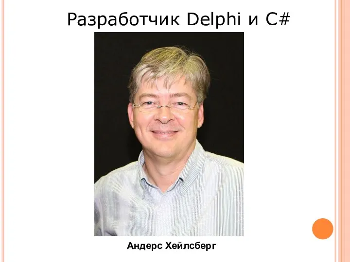 Андерс Хейлсберг Разработчик Delphi и C#