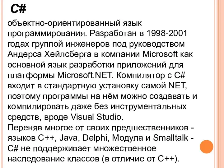 C# объектно-ориентированный язык программирования. Разработан в 1998-2001 годах группой инженеров под